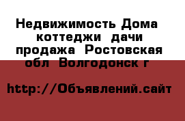 Недвижимость Дома, коттеджи, дачи продажа. Ростовская обл.,Волгодонск г.